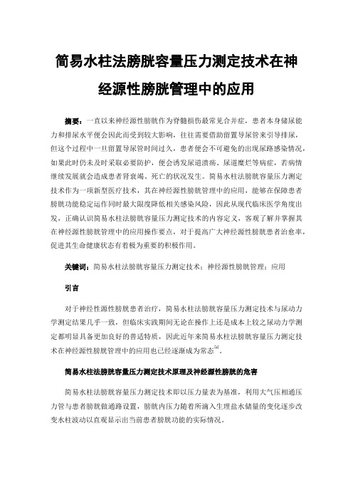 简易水柱法膀胱容量压力测定技术在神经源性膀胱管理中的应用