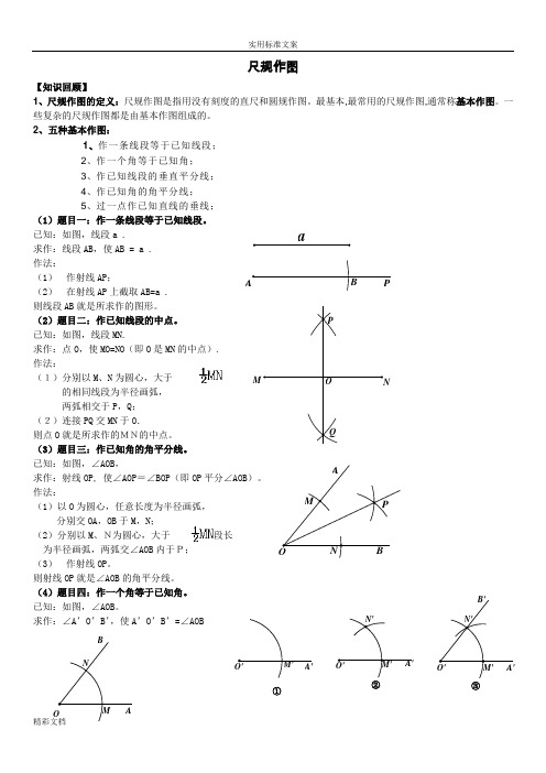 尺规作图方法大全(正式)