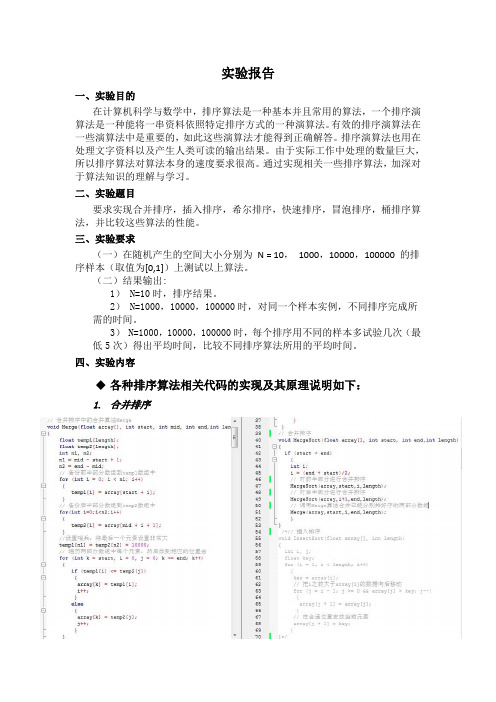 排序算法实验报告USTC