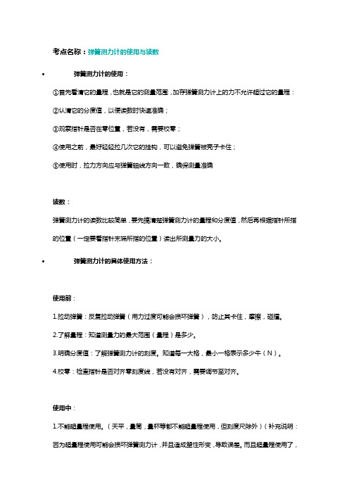 弹簧测力计的使用与读数