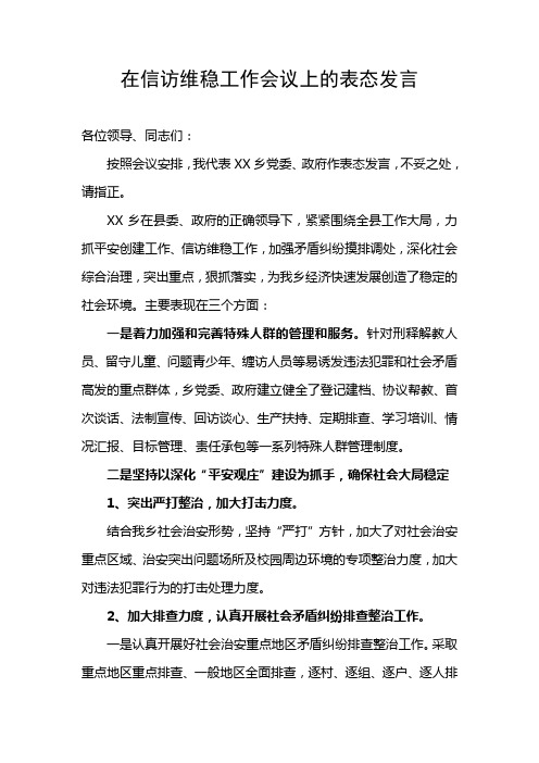 在全县信访维稳工作会议上的表态发言