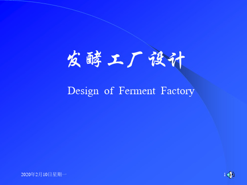 发酵工厂设计(Design  of  Ferment  Factory )PPT课件 第一章 基本建设程序