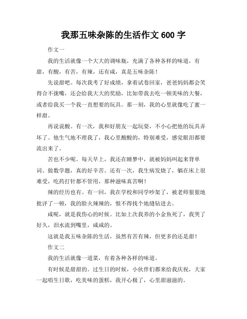 我那五味杂陈的生活作文600字