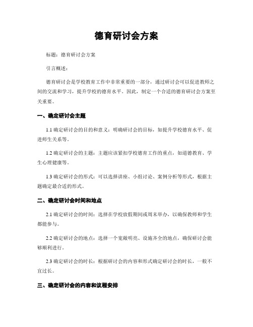 德育研讨会方案