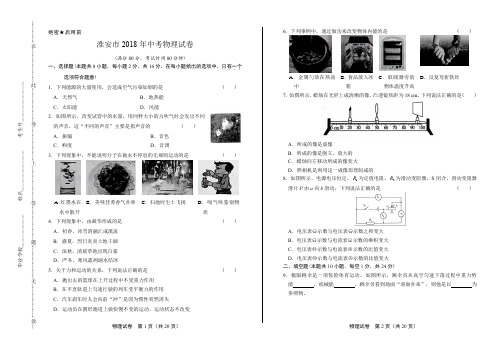 (高清版)2018年江苏省淮安市中考物理试卷