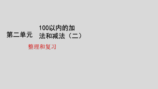 二年级上册数学_100以内的加法和减法整理和复习(16张)人教版精品课件