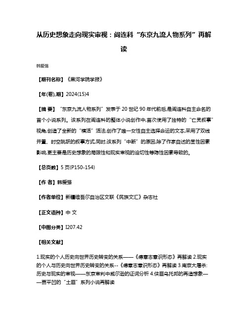 从历史想象走向现实审视:阎连科“东京九流人物系列”再解读