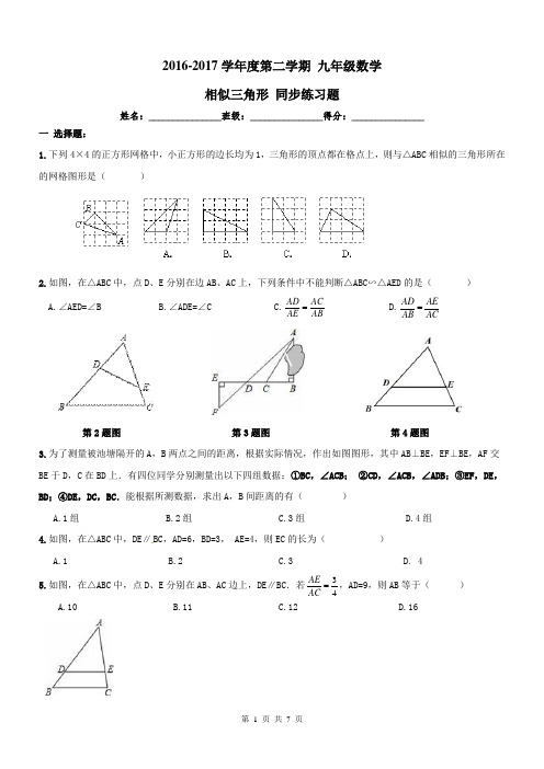 【名师点睛】天津市和平区2016-2017年九年级数学同步练习 相似--相似三角形及答案(WORD版)