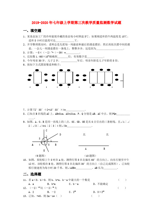 2019-2020年七年级上学期第三次教学质量监测数学试题