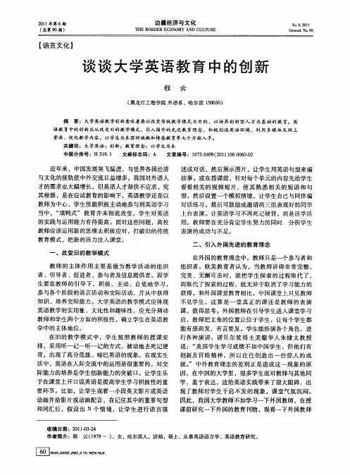 谈谈大学英语教育中的创新