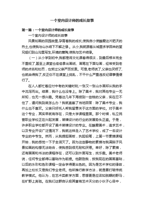 一个室内设计师的成长故事