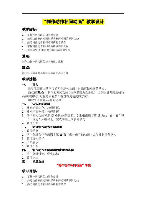 小学五年级信息技术      “制作动作补间动画”教学设计