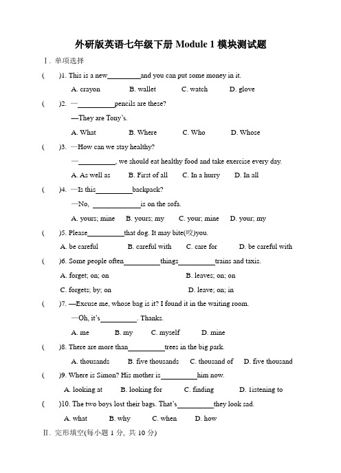 外研版英语七年级下册Module 1模块测试题及答案
