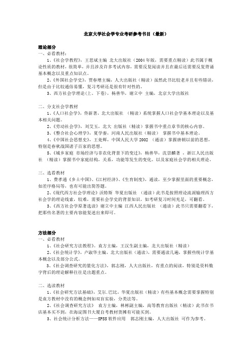 北京大学社会学专业考研参考书目