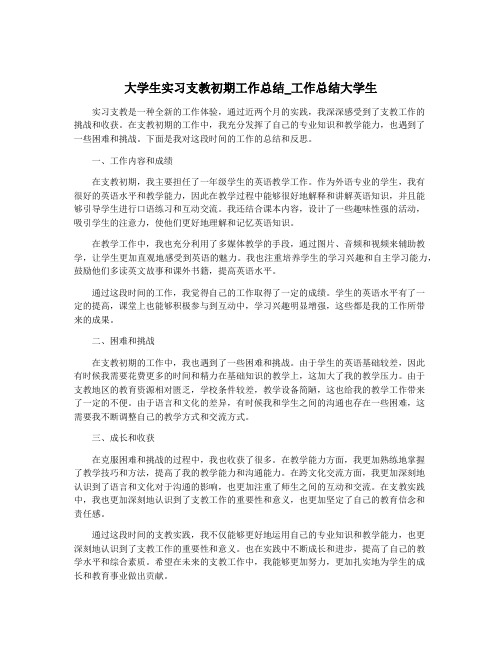 大学生实习支教初期工作总结_工作总结大学生