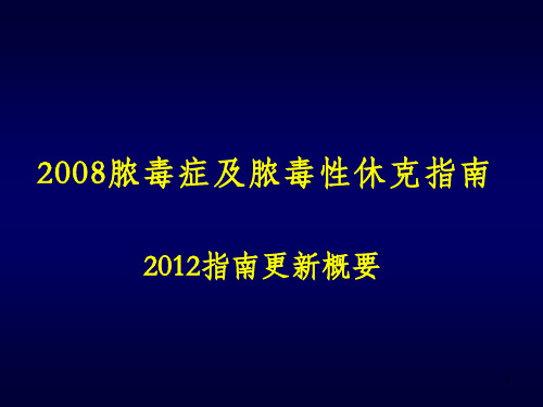 感染性休克课件PPT课件