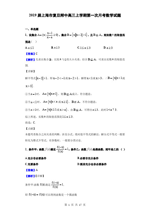 2019届上海市复旦附中高三上学期第一次月考数学试题(解析版)