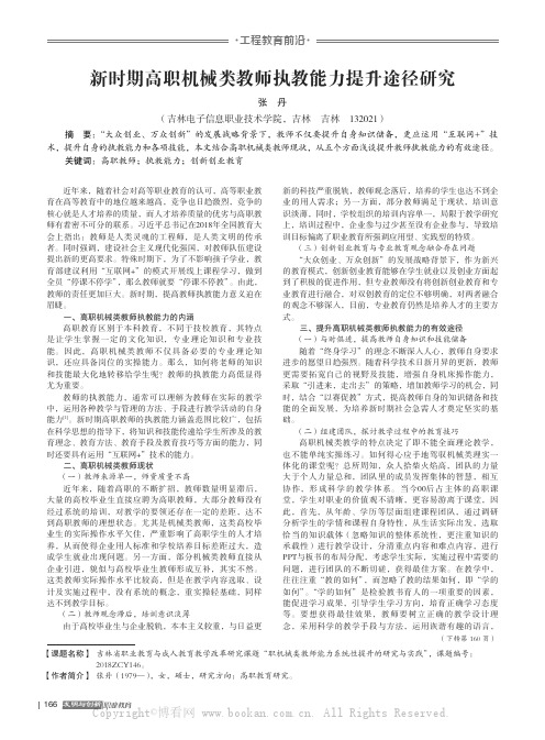 新时期高职机械类教师执教能力提升途径研究