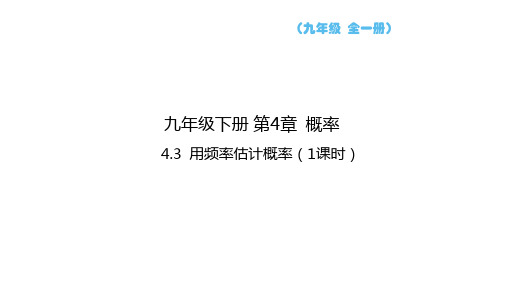 4.3++用频率估计概率+课件+++2023--2024学年湘教版九年级数学下册