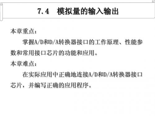 7.4 模拟量的输入输出