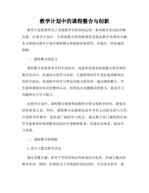 教学计划中的课程整合与创新