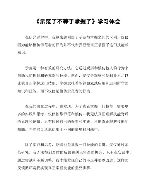 《示范了不等于掌握了》学习体会