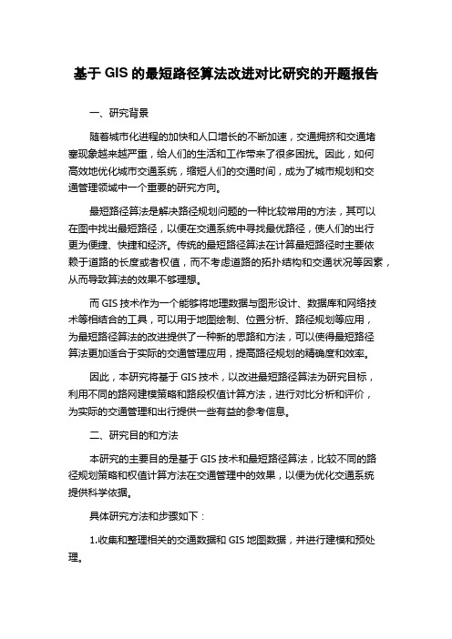 基于GIS的最短路径算法改进对比研究的开题报告