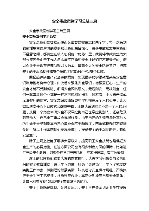 安全事故案例学习总结三篇