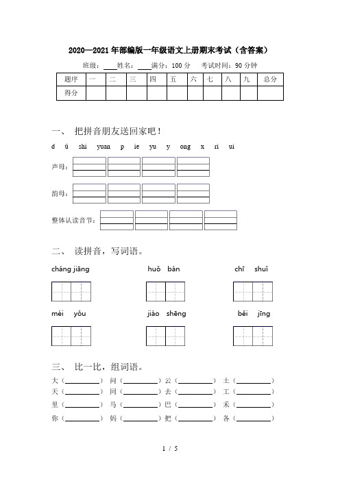 2020—2021年部编版一年级语文上册期末考试(含答案)