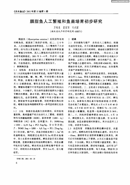 胭脂鱼人工每殖和鱼苗培育初步研究