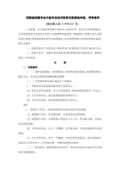 河南省档案专业中级专业技术职务任职资格申报、评审条件