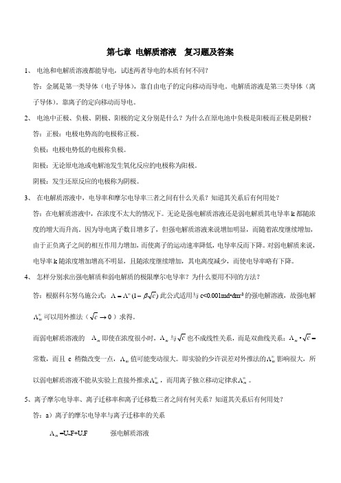 第七章 电解质溶液复习题及答案