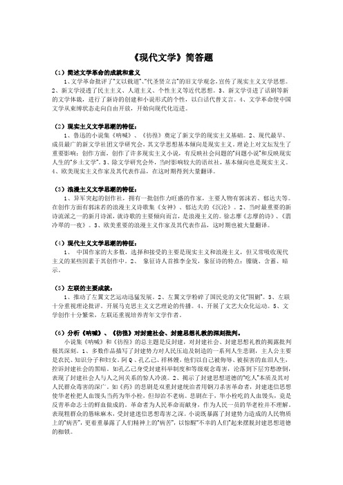 现代文学简答题