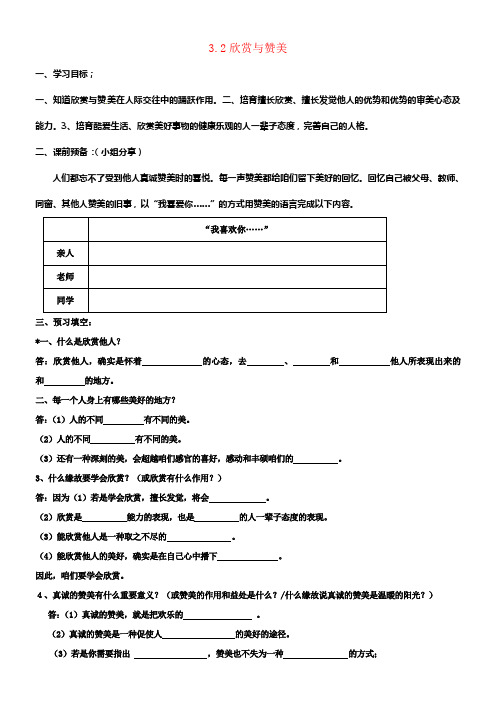 八年级政治上册3_2欣赏与赞美导学案粤教版