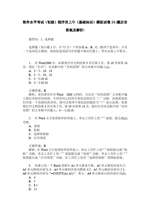 软件水平考试(初级)程序员上午(基础知识)模拟试卷24(题后含答