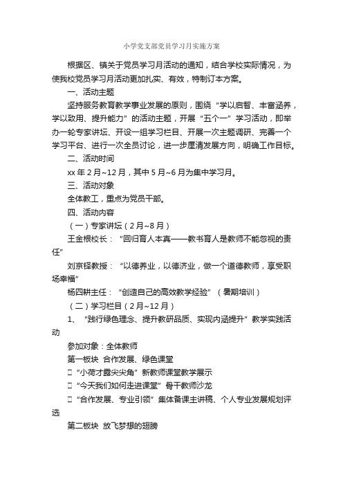 小学党支部党员学习月实施方案_实施方案_