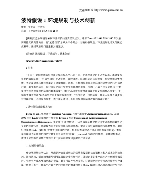 波特假说：环境规制与技术创新