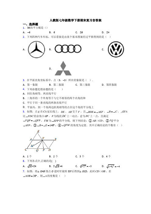 人教版七年级数学下册期末复习含答案