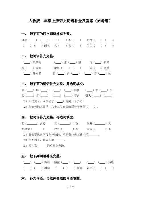 人教版二年级上册语文词语补全及答案(必考题)