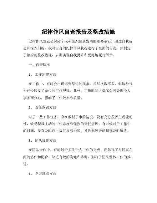 纪律作风自查报告及整改措施