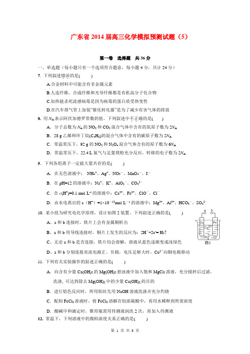 广东省2014届高三化学模拟预测试题(5)