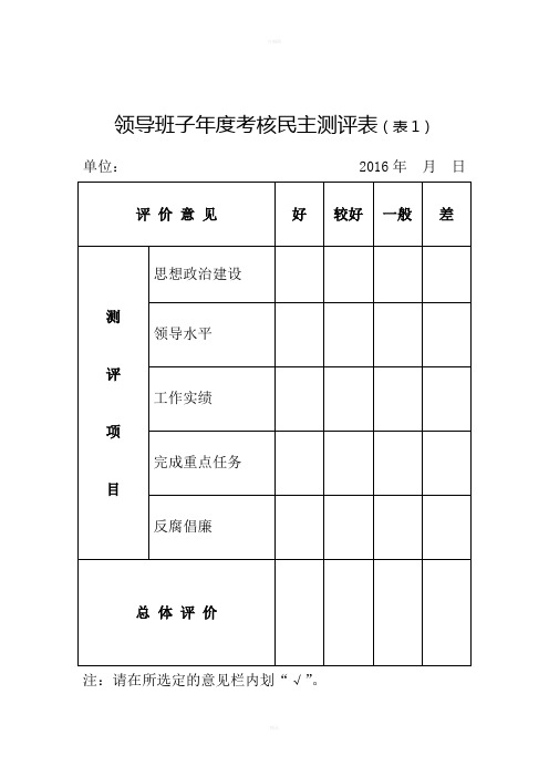 领导班子考核民主测评表表