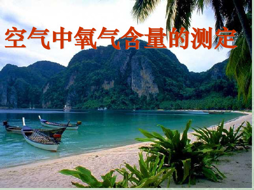 人教版初中化学九上空气空气中氧气含量的测定课件