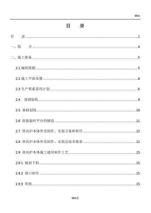 热风炉炉壳及框架制作安装施工方案