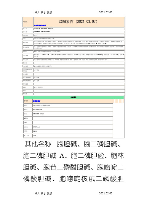 胞二磷胆碱钠注射液说明介绍模板之欧阳家百创编