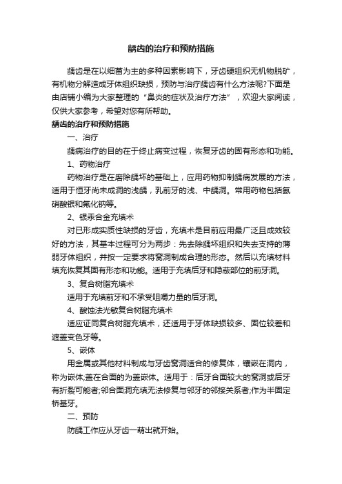 龋齿的治疗和预防措施