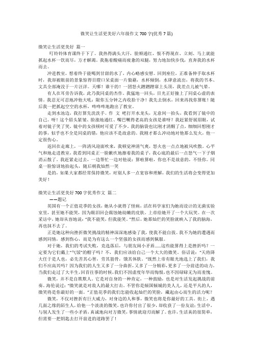 微笑让生活更美好六年级作文700字(优秀7篇)