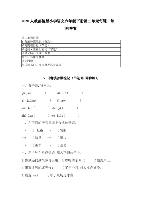 2020最新人教部编版语文六年级下册第二单元每课一练 附答案  同步练习 知识点练习卷