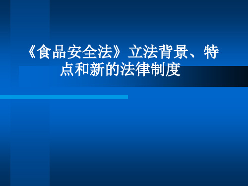 《食品安全法》立法背景、意义、特点和新的法律制度