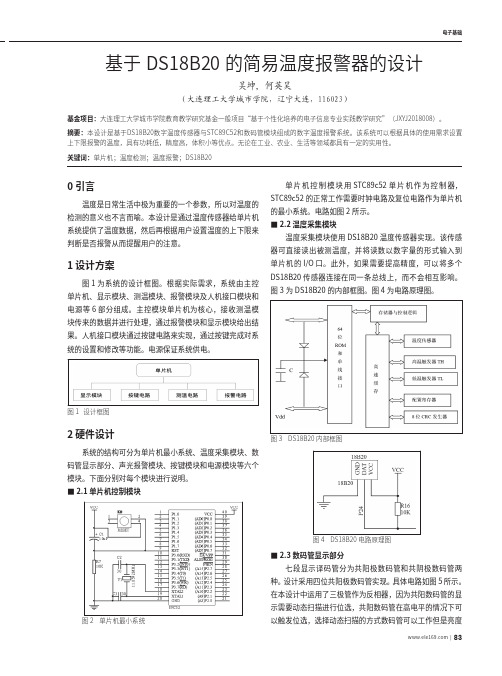 基于DS18B20的简易温度报警器的设计